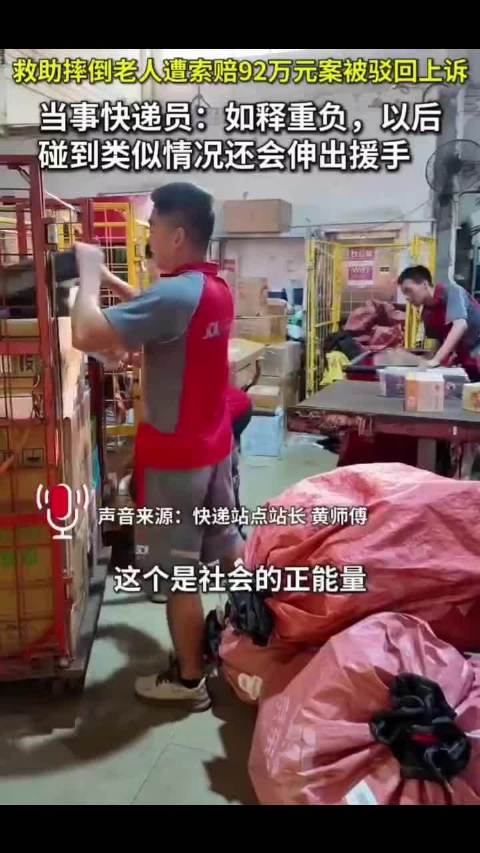 #扶老人反被索赔92万快递员最新发声 #见义勇为不该被反向追责 #扶老人反被索赔92万法治为善意撑腰