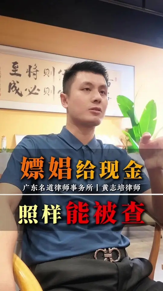 嫖娼给现金，照样能被查！