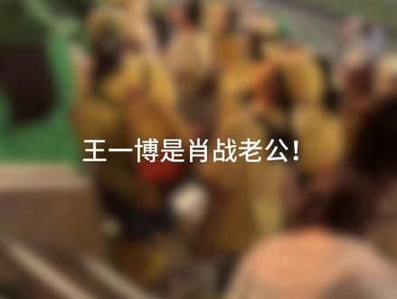 时隔一年 2.0版本来了。。。。 不贴脸能咋地 什么土匪锁链都给我袞 肖战只能是王一博老婆谢谢。