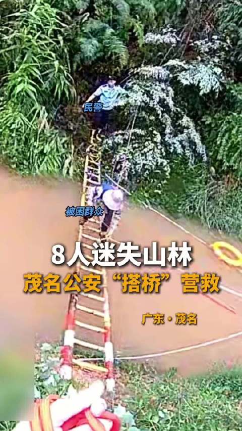 【#8人被困山林民警搭桥紧急营救# 】近日，广东