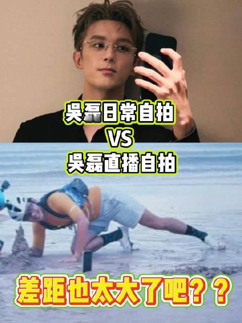 家人们谁懂啊！吴磊室内自拍by bike，抬手就是帅气又从容。一到室外，画风直接突变，手机往泥地里一