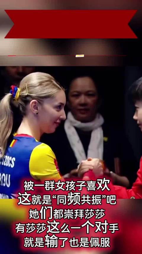 场上是对手场外是朋友，可见莎莎球品、人品征服世界，国乒一定要珍惜我们的护国长公主