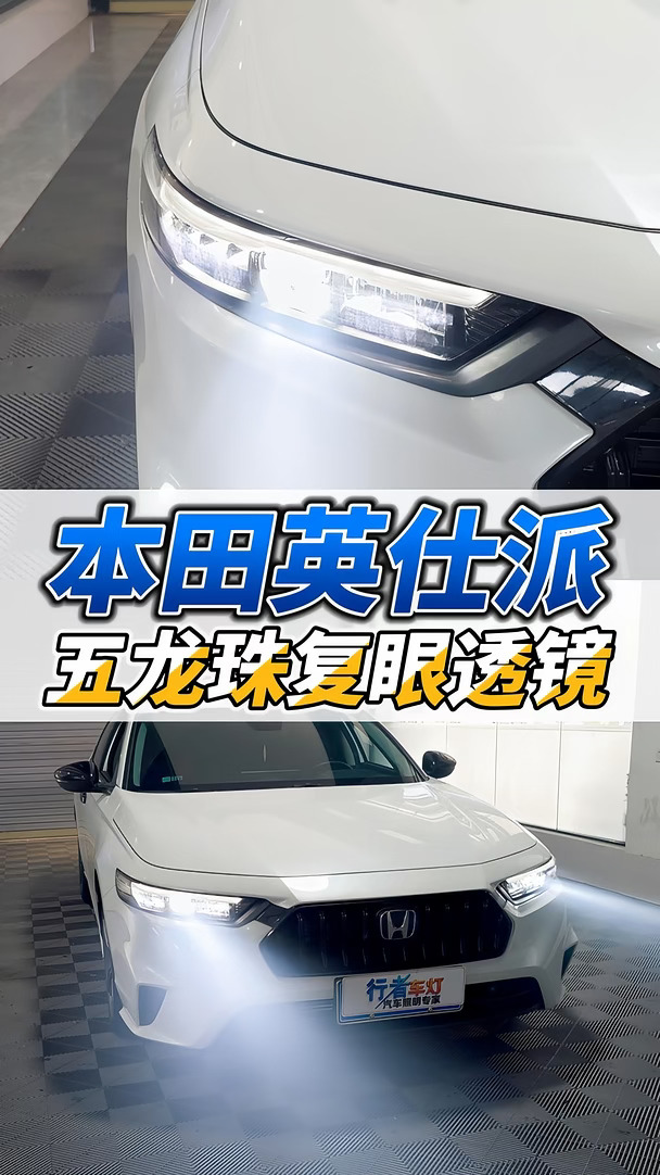 本田英仕派性价比方案！