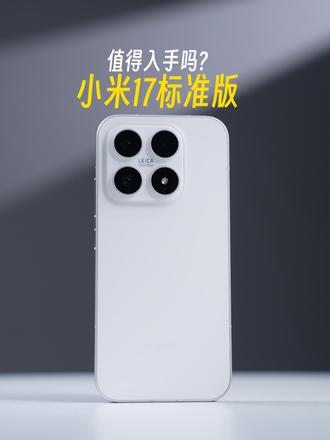没有背屏的小米17标准版还有灵魂吗？一条视频告诉你值不值得购买！
