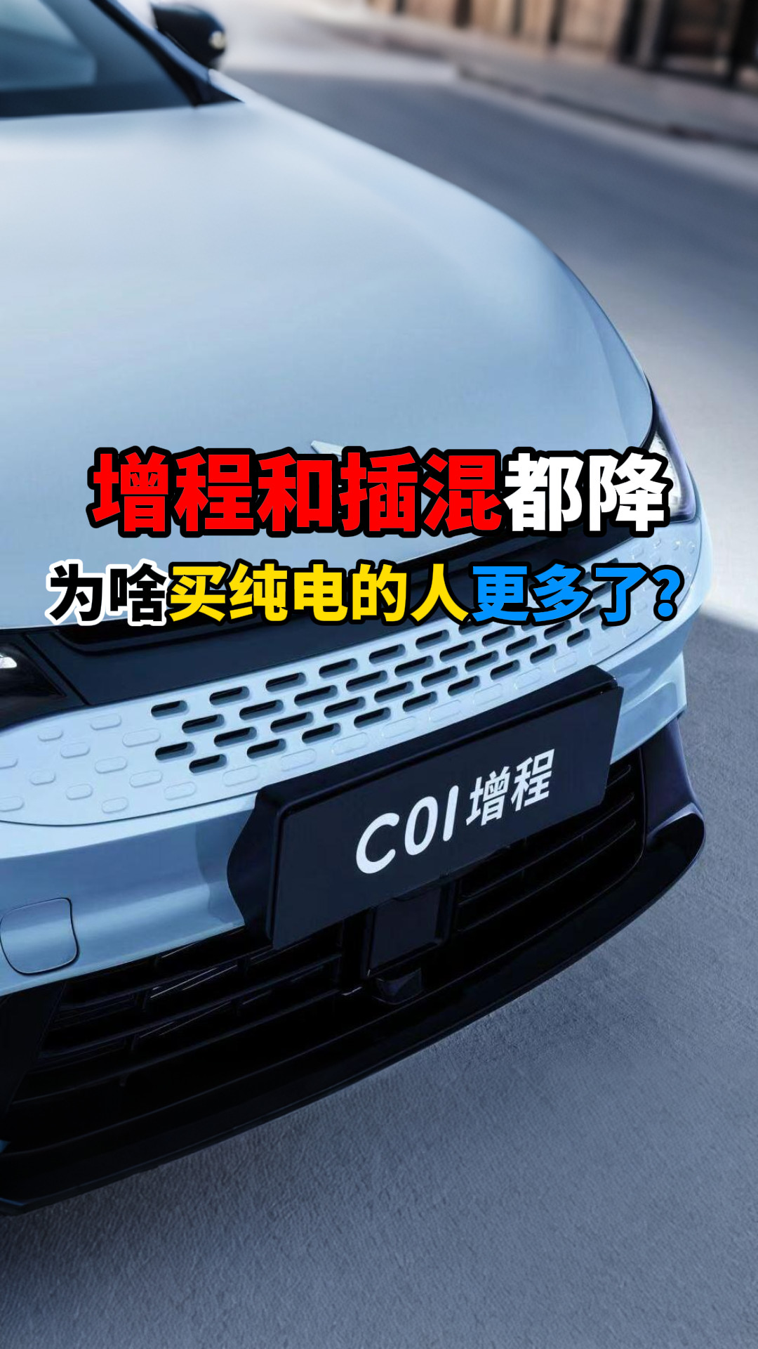 增程和插混都降为啥买纯电的人更多了？