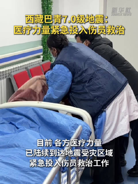#驰援西藏巴青#【#医疗力量紧急投入西藏巴青地震伤员救治】