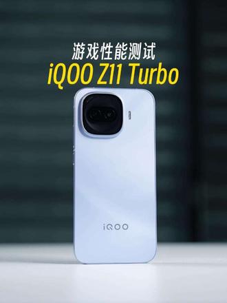 中端机良心代表，iQOO Z11 Turbo游戏性能测试！
