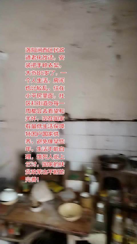洛阳涧西区民政适老化改造，大爷86岁了，说早年丧偶，中年丧子，也是人生中的不幸，民政上相关部门，也有