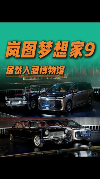 还在卖的新车，怎么就进博物馆了？ 和红旗CA770同台，这台国产MPV什么来头？