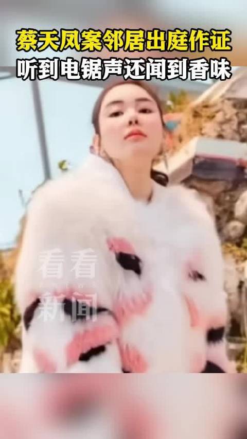 【#蔡天凤案邻居称听到电锯声撞击声】