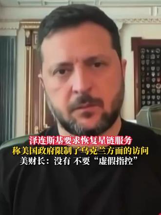 泽连斯基要求恢复星链服务 称美国政府限制了乌克兰方面的访问 美财长：没有 不要“虚假指控” （来源：