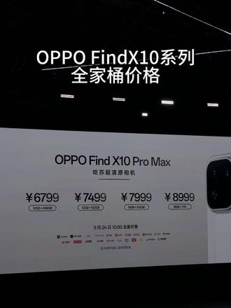 OPPO FindX10系列全家桶价格