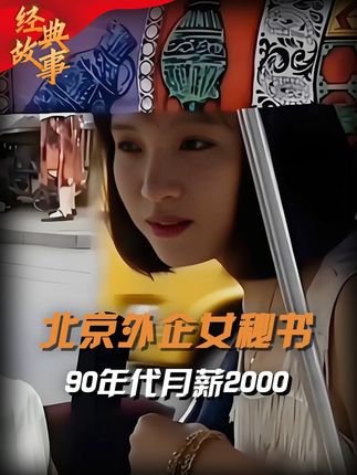 90年代北京街头采访，外企女秘书月入两千，驻场歌手轻松上万