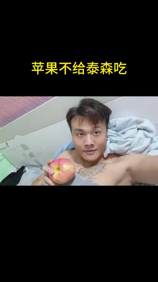 泰森吃不到苹果，还被我教训了