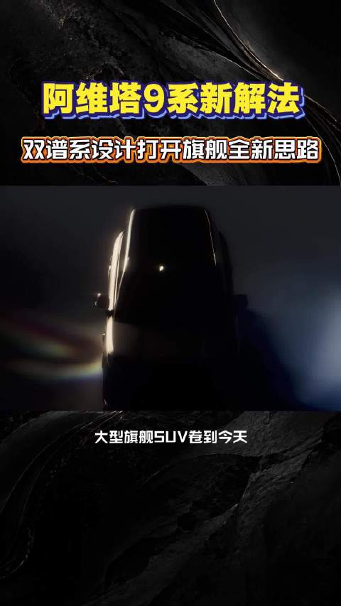 阿维塔9系上了工信部，5285毫米车长、3150轴距，和极氪9X、问界M9站一个梯队。 但我盯上的不