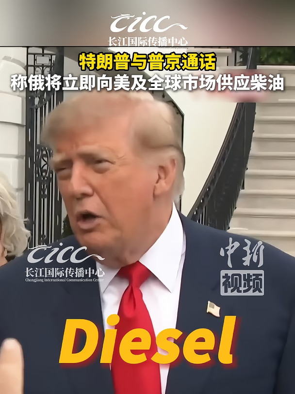 特朗普称俄将立即向美及全球市场供应柴油