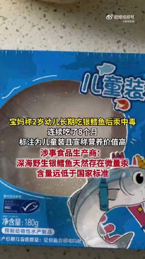 【#医生回应2岁幼童吃银鳕鱼汞中毒#】#供货商回应2岁幼童吃银鳕鱼汞中毒#9月27日，一名上海家长发