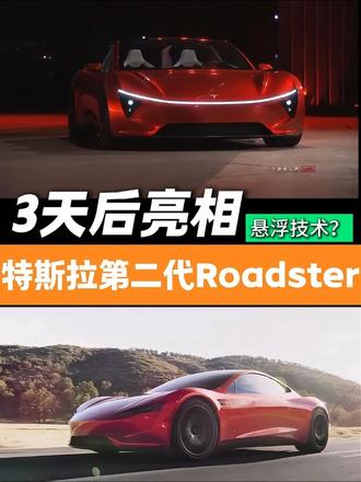 天！悬浮技术的特斯拉新车！ 第二代跑车Roadster周四亮相！