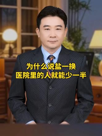 为什么说盐一换，医院里的人就能少一半