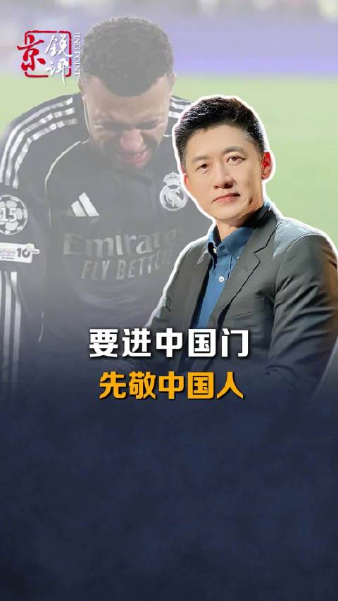 #姆巴佩事件底线不容触碰#【要进中国门，先敬中国人】#皇马今年不是第一次踩线#央视叫停涉姆巴佩赛事和
