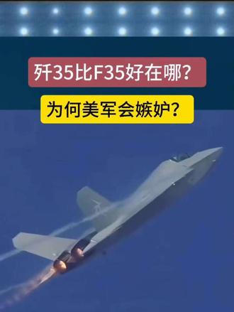 为何美军会嫉妒？
