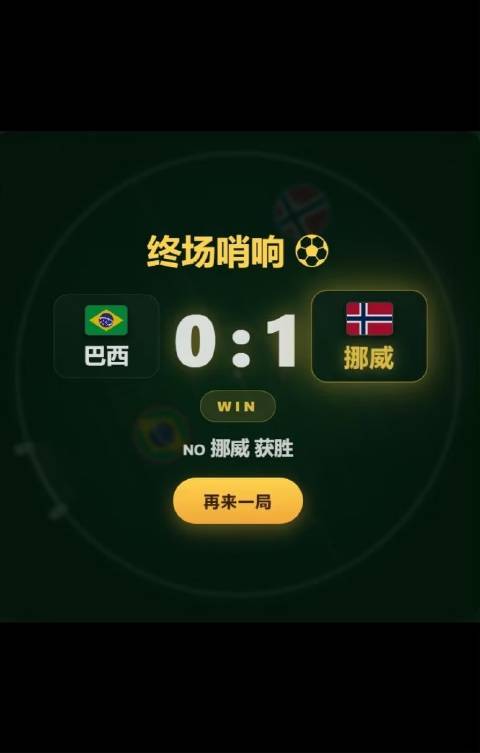 今夜焦点战：挪威对阵巴西！用自创的世界杯小游戏推演了一场对决，竟上演惊天逆转——挪威1-0力克巴西