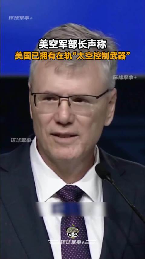 美空军部长声称：美国已拥有在轨“太空控制武器”