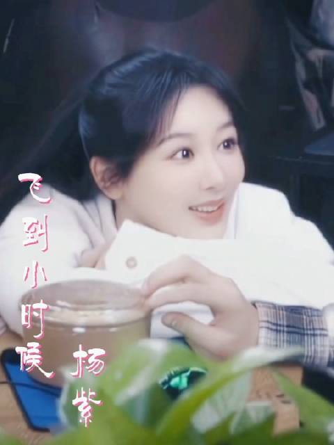 #杨紫 小甜嗓# 爱听杨紫唱歌，和杨紫一起飞到小时候，重温美丽的记忆~ #杨紫要久久爱#|#一个瞬间