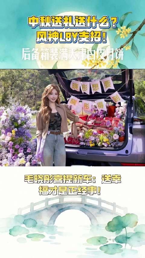 中秋送礼不如送出行幸福！毛晓彤提车风神L8Y！#毛晓彤的北京中秋幸福局##东风风神L8Y##9万级大