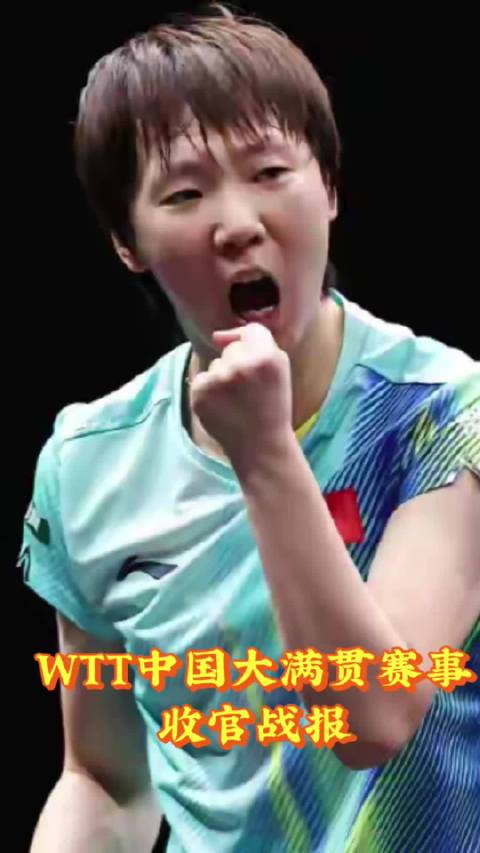 WTT中国大满贯落幕：国乒斩获2冠，三项项目无缘金牌#wtt中国大满贯##乒乓球#