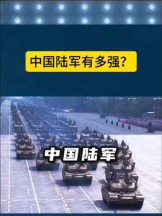 中国陆军有多强