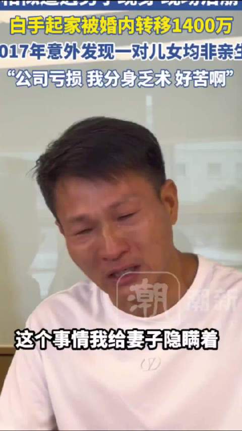 【#俩孩非亲生男子被婚内转移1400万#】#俩孩非亲生男子哭诉女方已失联# 9月16日采访，广西南宁
