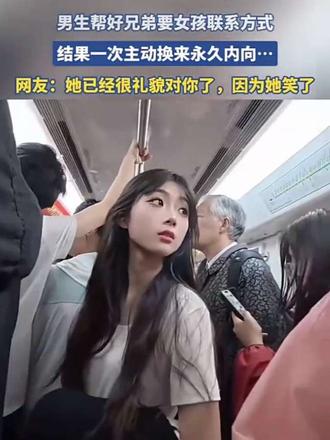 帮兄弟要女孩微信，一次主动换来永久内向