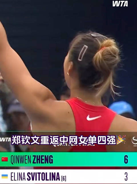 #郑钦文重返中网4强# 郑钦文24岁首战获胜，重返中网女单4强。第二个赛点上，郑钦文没有让机会溜走。