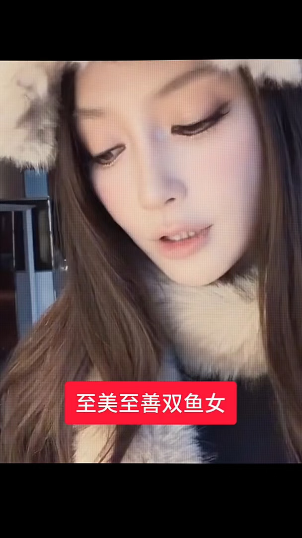 至美至善双鱼女
