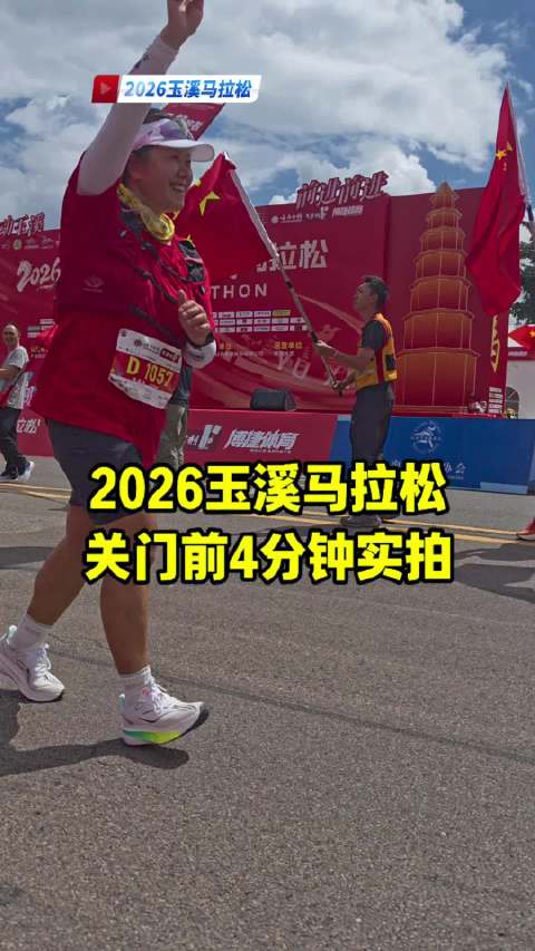 2026玉溪马拉松关门前4分钟实拍#玉溪##玉溪马拉松##城市运动季##中秋国庆乐游玉溪##跟着赛事