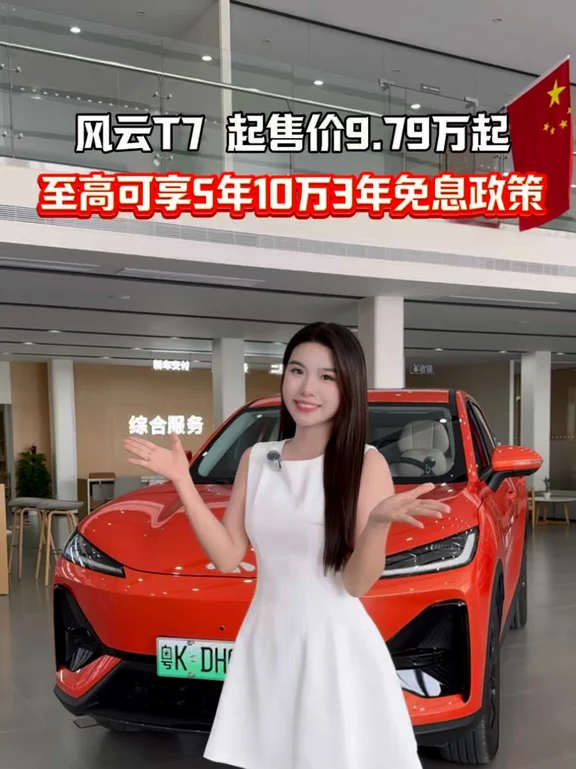 风云T7 起售价9.79万起 至高可享5年10万3年免息政策 #风云T7正式上市9.79万元起 #风