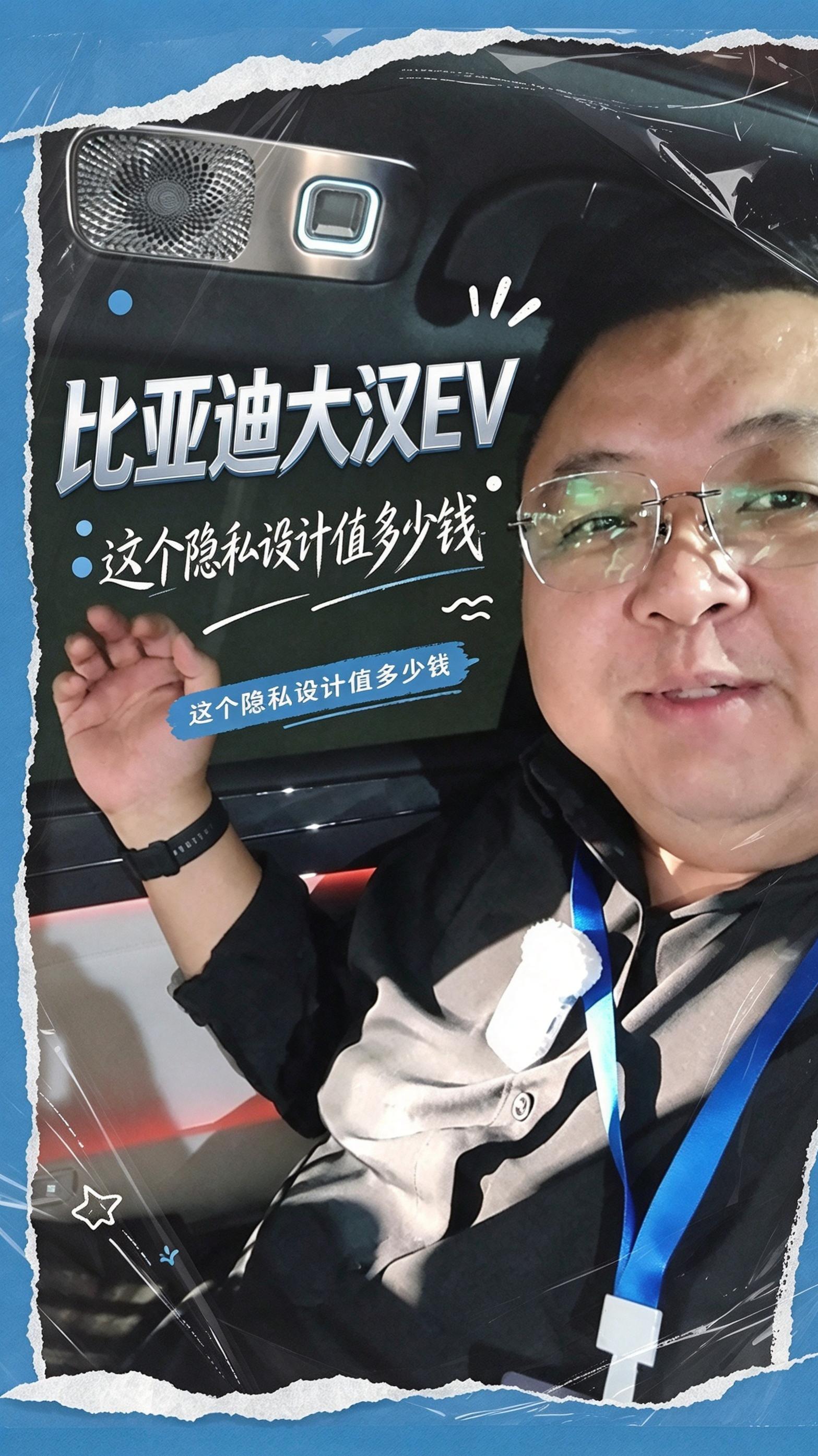 比亚迪大汉EV这个隐私功能值多少钱