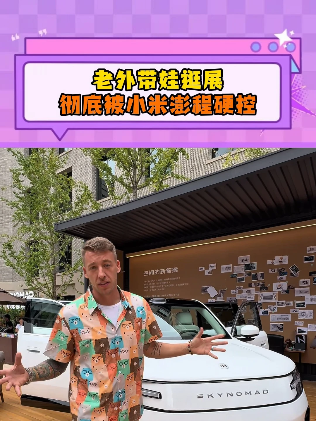 外国奶爸带两个娃实测小米澎程，车里又是游乐园又是咖啡铺，海外网友看完直接玩梗：“谁还需要房子？#小米