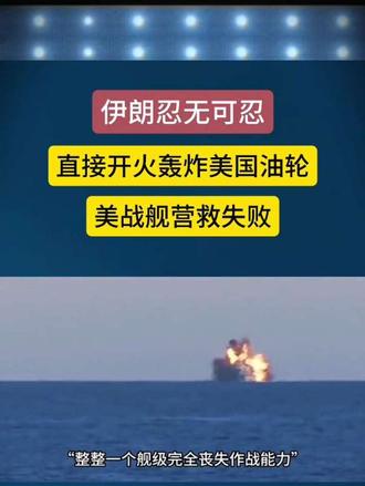 伊朗忍无可忍