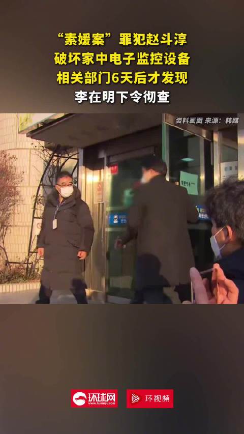#素媛案罪犯破坏家中监控#【“素媛案”罪犯赵斗淳破坏家中电子监控设备，相关部门6天后才发现，李在明下