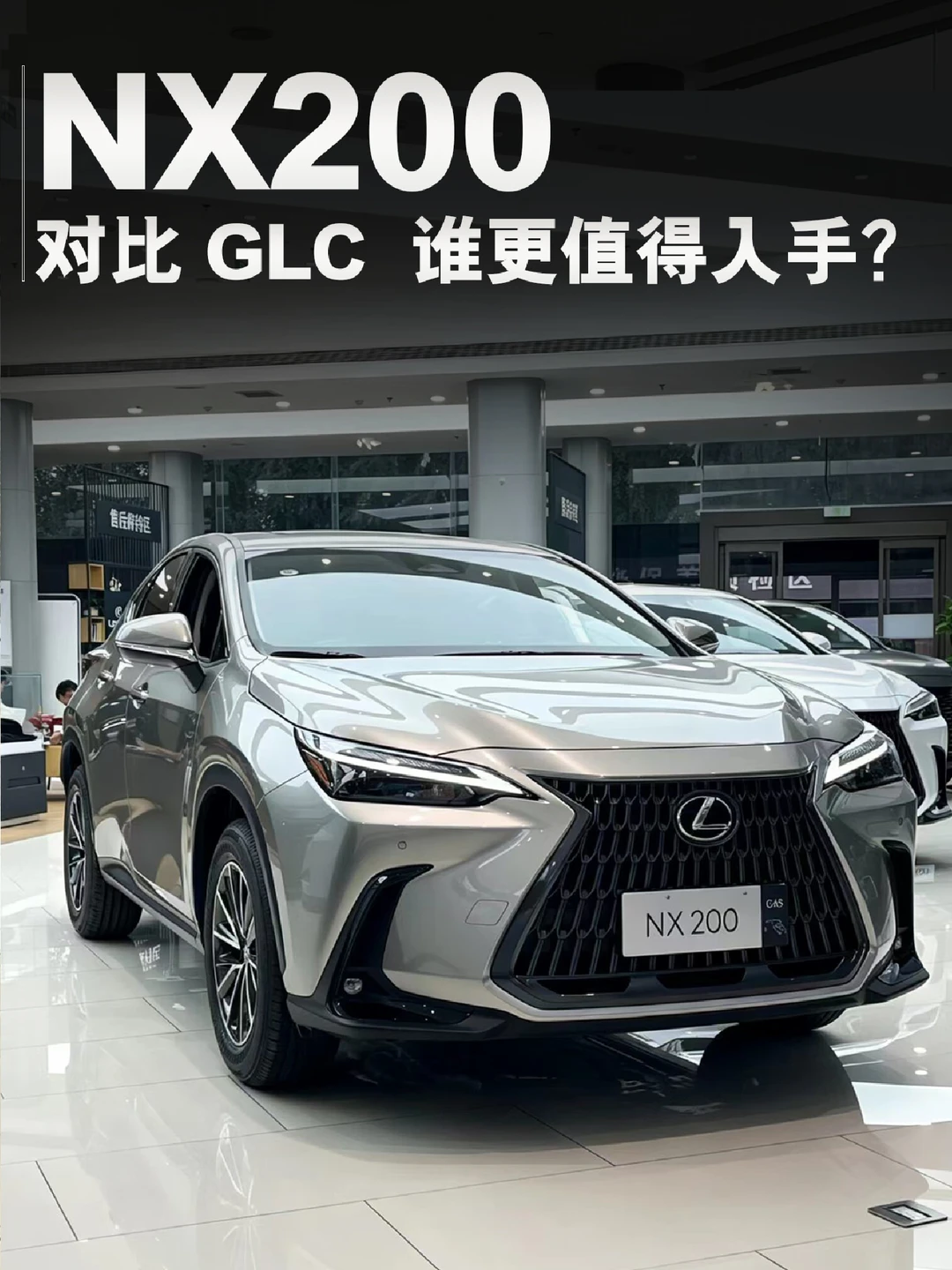 雷克萨斯NX200 vs GLC，到底谁更值得入手？