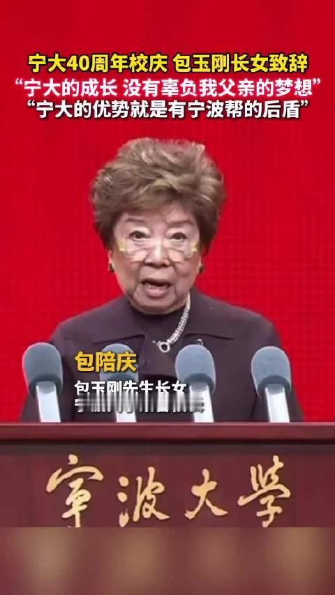 #宁大的优势就是有宁波帮的后盾# 宁波大学40周年校庆包玉刚长女致辞：“宁大的成长