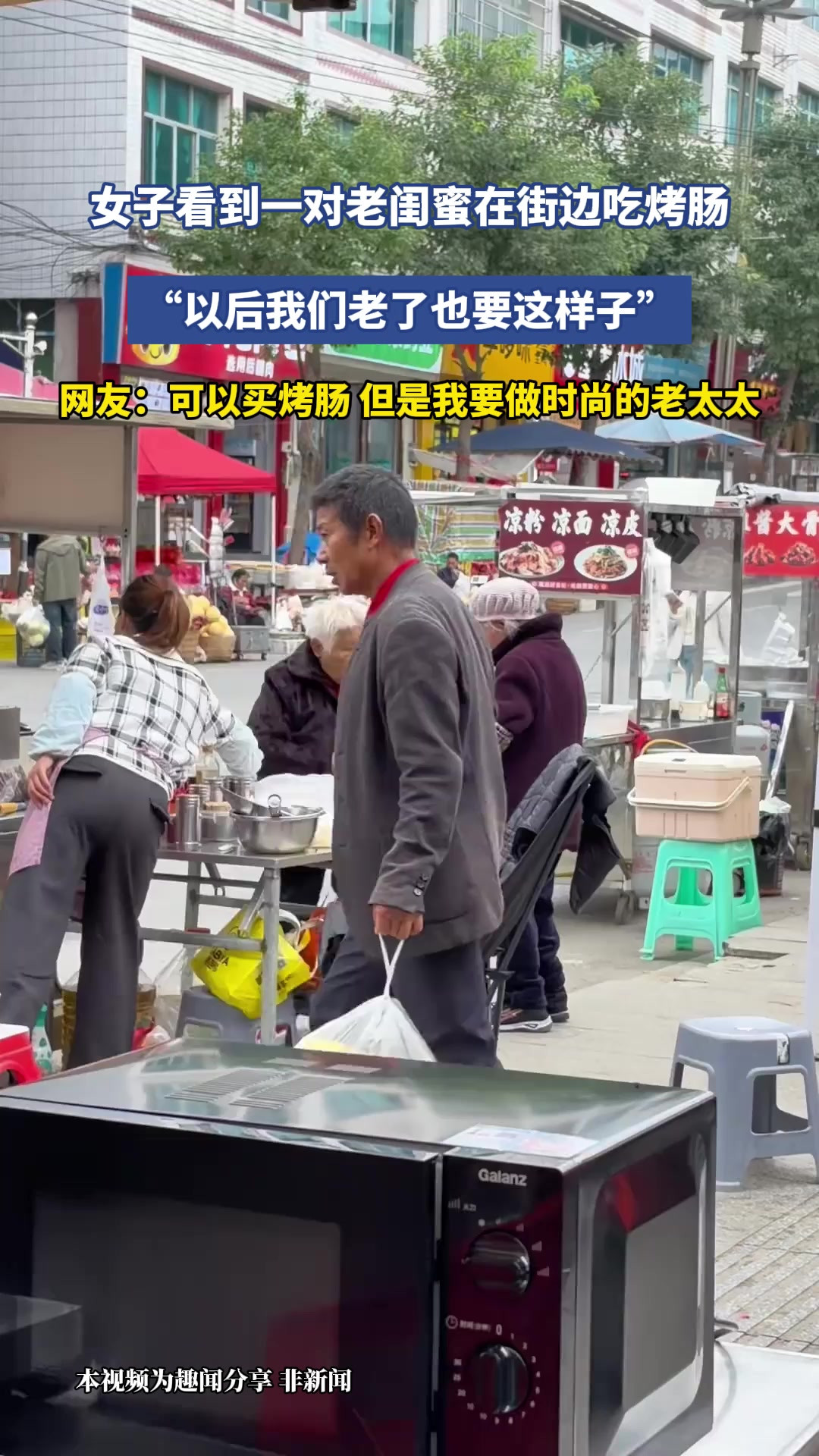女子看到一对老闺蜜在街边吃烤肠，“以后我们老了也要这样子”，网友：可以买烤肠，但是我要做时尚的老太太