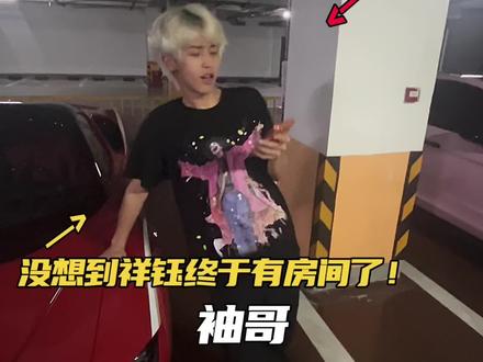 祥钰终于来到线下了没想到乔乐竟然让祥钰去找超袖！超袖给祥钰准备了一个房间！