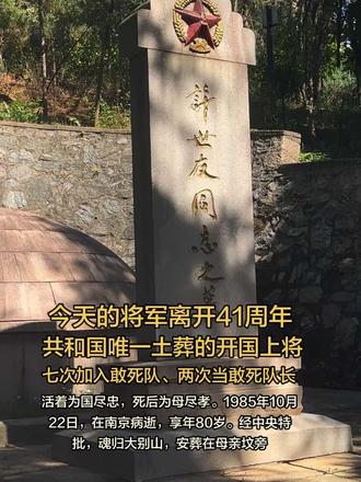 他敢死队长出身，血战万源、转战胶东、攻克济南，入朝参战、镇守南疆，一生为国尽忠，身后归葬故土，忠孝两