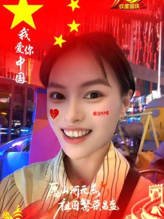 祝祖国生日快乐，繁荣昌盛
