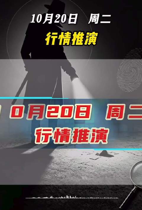 #证监会全力应对输入性风险# 明天行情分析 ​