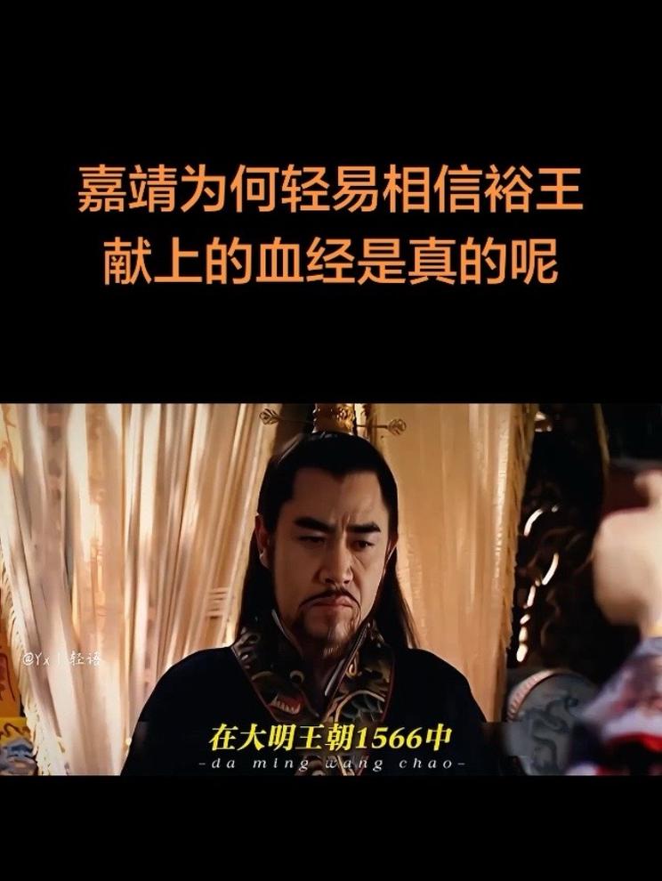 嘉靖为何轻易相信裕王献上的血经是真的呢？