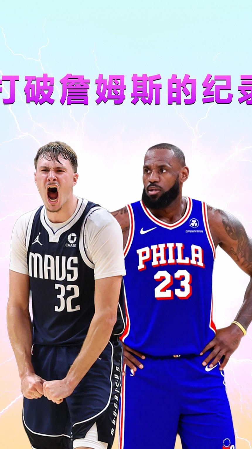 就在今天！弗拉格打破了詹姆斯的NBA纪录